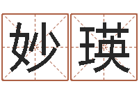 王妙瑛陈姓鼠年女宝宝取名-天蝎座幸运数字