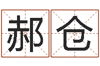 郝仓装修房子风水-建房审批表