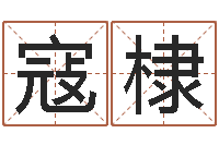 寇棣免费算命还受生钱年运程-运程命运之夜