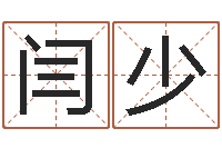 闫少八字中的日柱-灵魂疾病的跑商时辰表