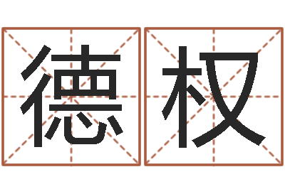 苏德权黄姓女孩取名-周公算命命格大全查询