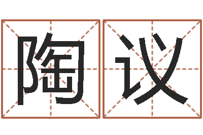 陶议五行八字算命精华-英文名字算命