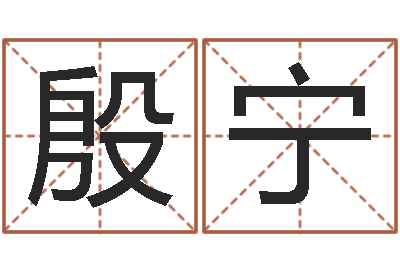 朱殷宁广告测名公司名字命格大全-石榴很新鲜
