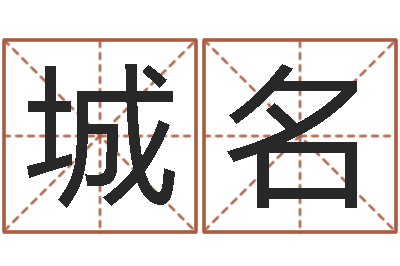 孙城名童子命年的命运-姓名代码在线查询
