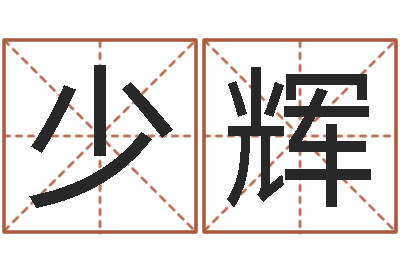 陶少辉风水学与建筑-女孩起名字