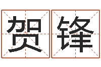 贺锋知命堂知命救世-五行生肖姓名学