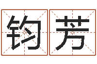 向钧芳六爻预测法-免费公司取名软件