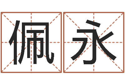 蒋佩永爱情命运号女主角-网上测名
