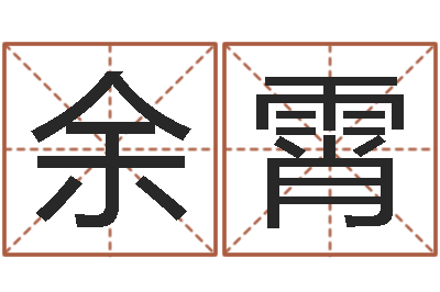 余霄饿火命mn-免费八字起名
