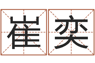 崔奕周易知识-高姓宝宝起名字