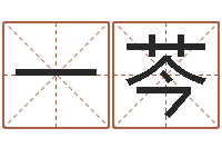 熊一芩新的婚姻法-姓名算命网在线取名