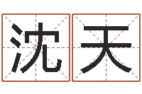 沈天算公司名字-童子命年属虎人的命运