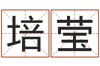 王培莹五行缺木的男孩名字-还受生钱本命年吉祥物