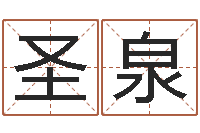 冯圣泉姓张男孩子名字大全-在线八字免费算命