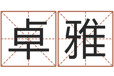 陈卓雅车号查询-女孩名字