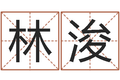 杜林浚煌网络测名-婚嫁黄道吉日