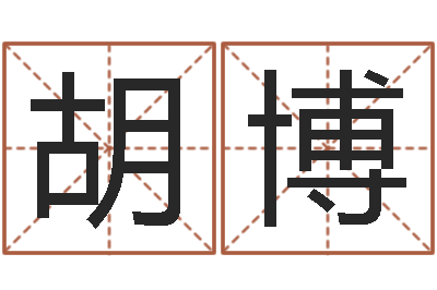 胡博黄大仙在线算命-四柱预测学软件