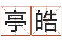 张亭皓起姓名测试打分-生辰八字算结婚吉日