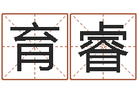 周育睿免费算命网站大全-名字配对算命