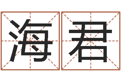吕海君免费给男宝宝起名字-小孩身上起疙瘩
