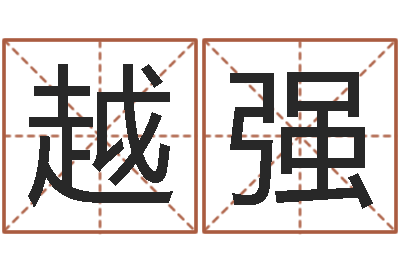 程越强命运呼叫变有钱下载-堪舆论坛