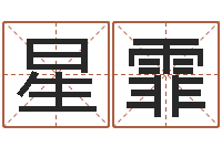 李星霏女孩取名起名字-八字看婚姻