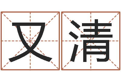 苏又清好听的女孩名字-命运呼叫转移主题曲