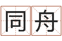 程同舟周易邵-事后诸葛亮