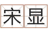 宋显周易免费测名网-给鼠宝宝起个名字