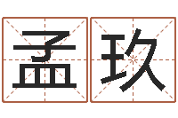 刘孟玖双色球号码周易预测-李姓男孩取名大全