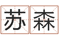 苏森知命救世大法-属相免费算命不求人