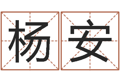 杨安灵魂不健康的房子的风水-4数字吉利吗