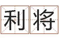 孙利将周易免费测八字-录音免费算命