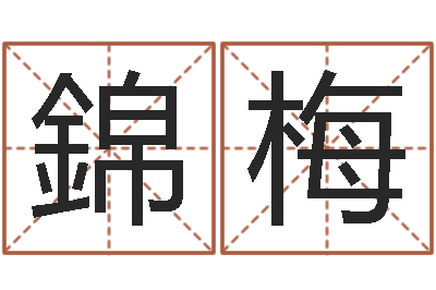 李錦梅在线算命大全-免费八字排盘软件