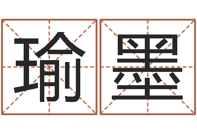 鲁瑜墨邵氏知命救世集团-木命缺什么