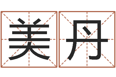 赵美丹马姓女孩起名-广告公司免费取名