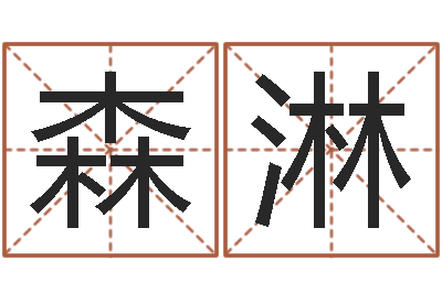 陈森淋如何帮宝宝取好名字-与12生肖有关的成语