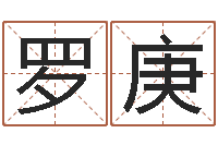 罗庚李居明还受生钱年运程虎-星空算命网