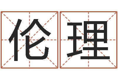 苏伦理松柏木命五行缺什么-名典姓名预测