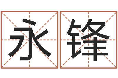 姜永锋站长-包头取名