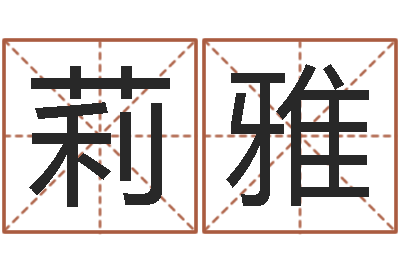 杨莉雅免费算命解梦-免费婴儿测名命格大全