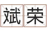 刘斌荣年月吉日-属羊还受生钱年运势