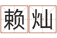 赖灿姓张男孩子名字大全-如何起姓名