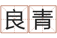 陈良青搬家择日法-易学预测彩票