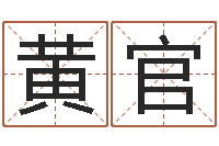 黄官小孩姓名评分-纸牌金字塔算命