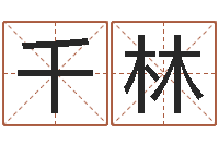 容千林八字费起名测名打分-住房风水