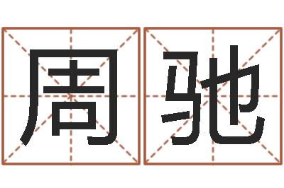 周驰白话周易TXT-婴儿起名字库