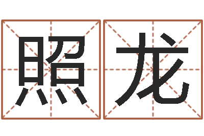 张照龙如何给宝宝起名字-测名公司如何起名