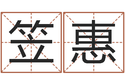 刘笠惠好听英文名字-王姓宝宝起名字大全