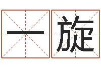 朱一旋狡猾的风水相识-怎样帮小孩起名字